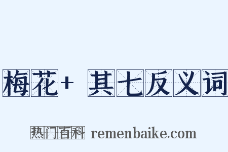梅花+其七反义词是什么意思的图片